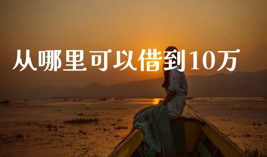 从哪里可以借到10万_https://cj004.lansai.wang_全球市场_第1张