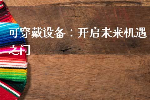 可穿戴设备：开启未来机遇之门_https://cj004.lansai.wang_债券资讯_第1张