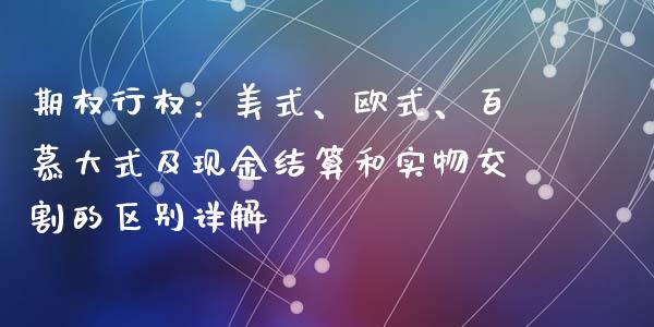 期权行权：美式、欧式、百慕大式及现金结算和实物交割的区别详解_https://cj004.lansai.wang_外汇交易_第1张