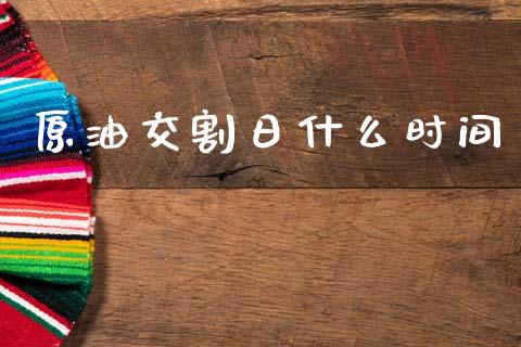 原油交割日什么时间_https://cj004.lansai.wang_全球市场_第1张