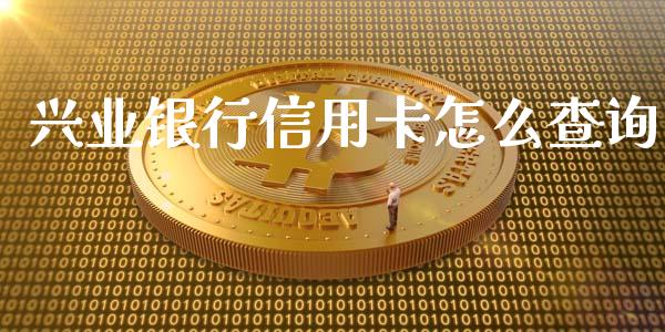 兴业银行信用卡怎么查询_https://cj004.lansai.wang_金融监管_第1张