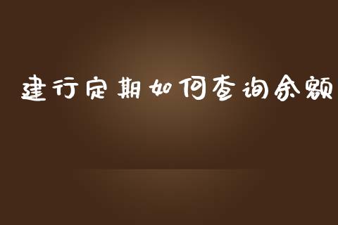 建行定期如何查询余额_https://cj004.lansai.wang_全球市场_第1张