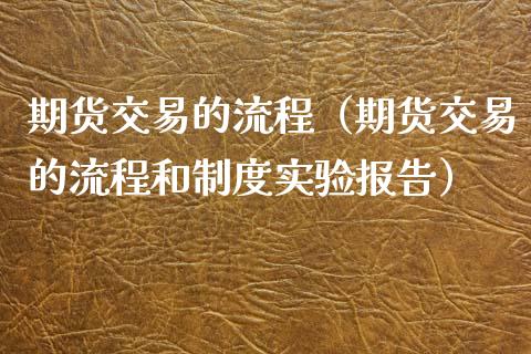 期货交易的流程（期货交易的流程和制度实验报告）_https://cj004.lansai.wang_外汇交易_第1张