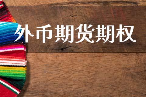 外币期货期权_https://cj004.lansai.wang_外汇交易_第1张