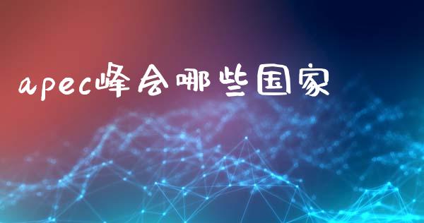 apec峰会哪些国家_https://cj004.lansai.wang_财经新闻_第1张