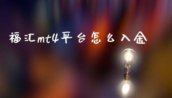 福汇mt4平台怎么入金_https://cj004.lansai.wang_外汇交易_第1张
