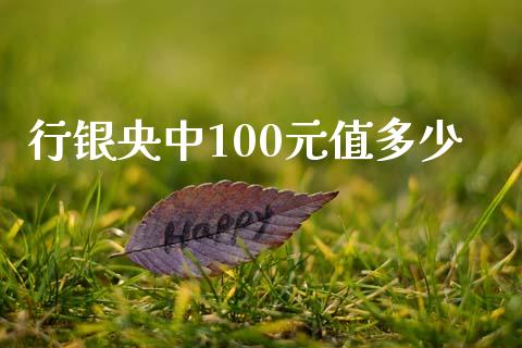 行银央中100元值多少_https://cj004.lansai.wang_全球市场_第1张