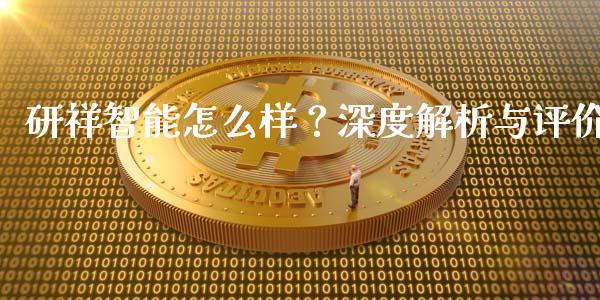 研祥智能怎么样？深度解析与评价_https://cj004.lansai.wang_金融监管_第1张