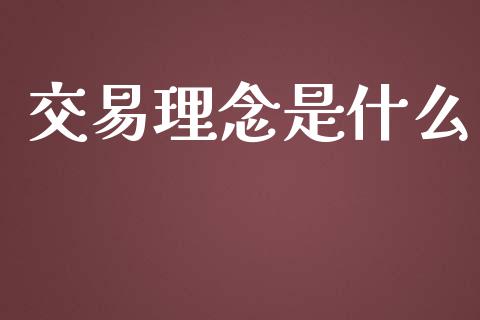 交易理念是什么_https://cj004.lansai.wang_期货开户_第1张