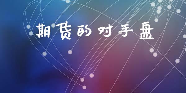 期货的对手盘_https://cj004.lansai.wang_外汇交易_第1张