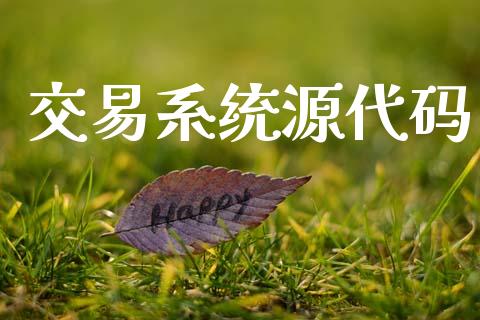 交易系统源代码_https://cj004.lansai.wang_全球市场_第1张
