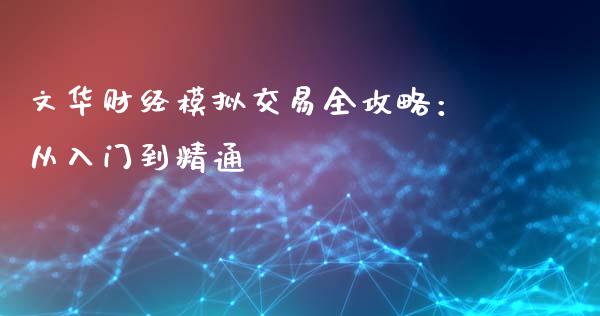 文华财经模拟交易全攻略：从入门到精通_https://cj004.lansai.wang_全球市场_第1张