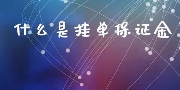 什么是挂单保证金_https://cj004.lansai.wang_金融监管_第1张