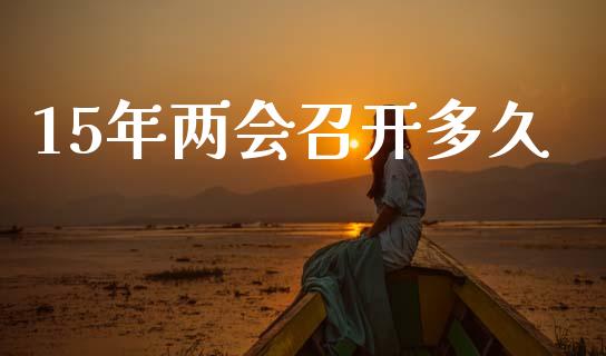 15年两会召开多久_https://cj004.lansai.wang_金融监管_第1张