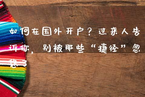 如何在国外开户？过来人告诉你，别被那些“捷径”忽悠了_https://cj004.lansai.wang_期货开户_第1张