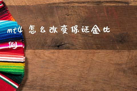 mt4 怎么改变保证金比例_https://cj004.lansai.wang_金融监管_第1张