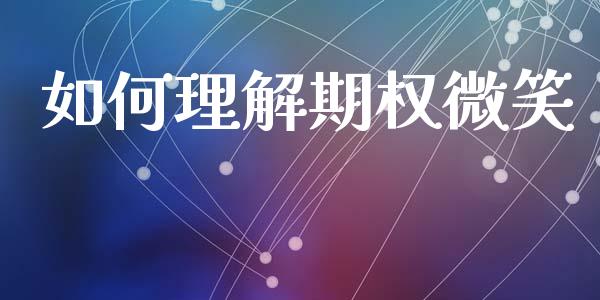 如何理解期权微笑_https://cj004.lansai.wang_债券资讯_第1张