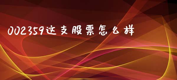 002359这支股票怎么样_https://cj004.lansai.wang_金融监管_第1张
