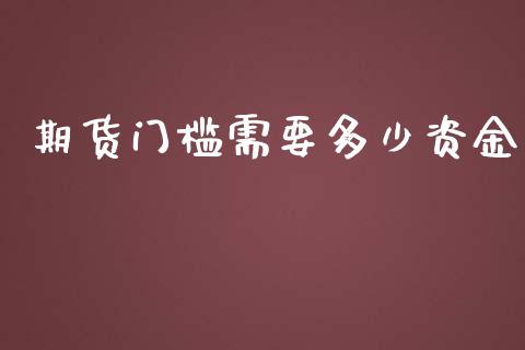 期货门槛需要多少资金_https://cj004.lansai.wang_财经新闻_第1张