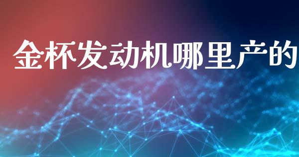 金杯发动机哪里产的_https://cj004.lansai.wang_全球市场_第1张