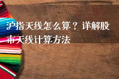 沪指天线怎么算？ 详解股市天线计算方法_https://cj004.lansai.wang_全球市场_第1张