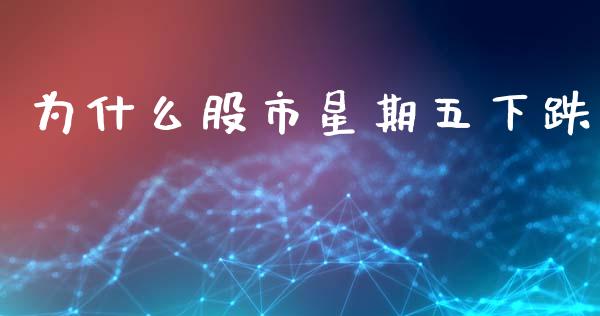 为什么股市星期五下跌_https://cj004.lansai.wang_金融监管_第1张
