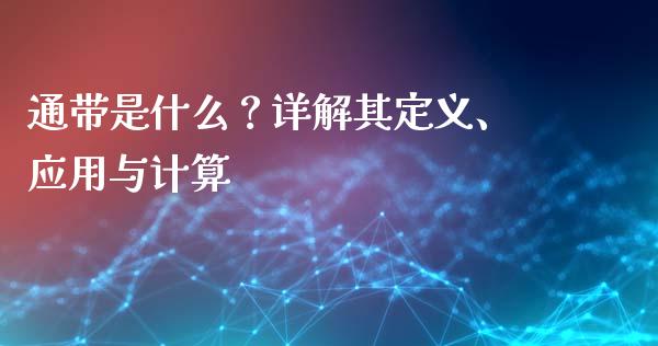 通带是什么？详解其定义、应用与计算_https://cj004.lansai.wang_外汇交易_第1张