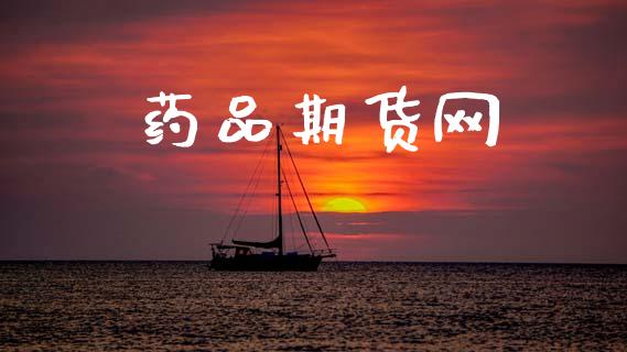 药品期货网_https://cj004.lansai.wang_外汇交易_第1张