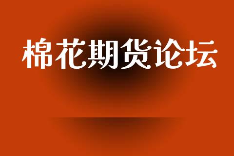 棉花期货论坛_https://cj004.lansai.wang_全球市场_第1张