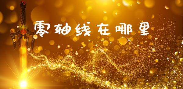 零轴线在哪里_https://cj004.lansai.wang_财经新闻_第1张
