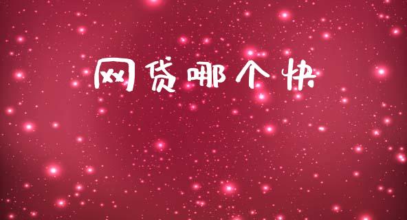 网贷哪个快_https://cj004.lansai.wang_金融监管_第1张