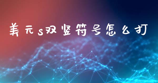 美元s双竖符号怎么打_https://cj004.lansai.wang_全球市场_第1张