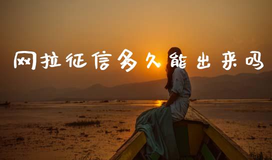 网拉征信多久能出来吗_https://cj004.lansai.wang_期货开户_第1张