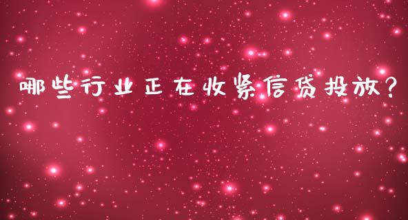 哪些行业正在收紧信贷投放？_https://cj004.lansai.wang_外汇交易_第1张