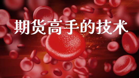 期货高手的技术_https://cj004.lansai.wang_外汇交易_第1张
