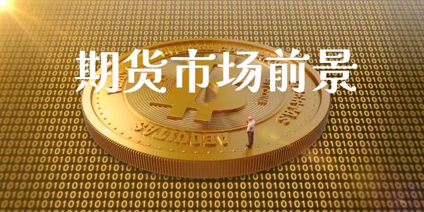 期货市场前景_https://cj004.lansai.wang_财经新闻_第1张