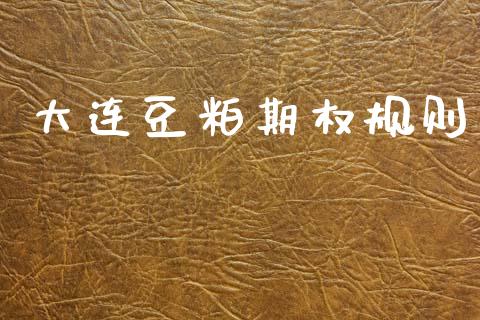 大连豆粕期权规则_https://cj004.lansai.wang_债券资讯_第1张