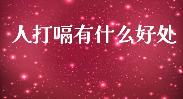 人打嗝有什么好处_https://cj004.lansai.wang_期货开户_第1张