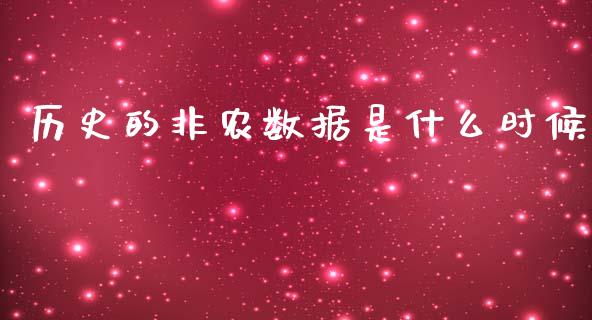 历史的非农数据是什么时候_https://cj004.lansai.wang_外汇交易_第1张