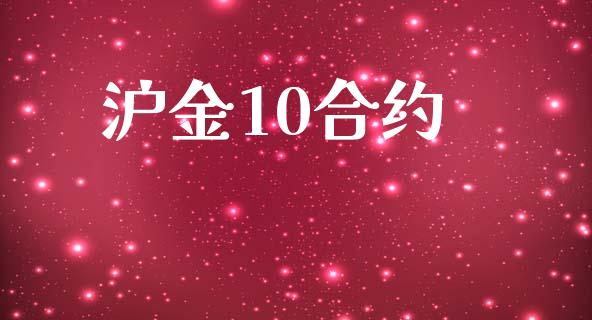 沪金10合约_https://cj004.lansai.wang_全球市场_第1张