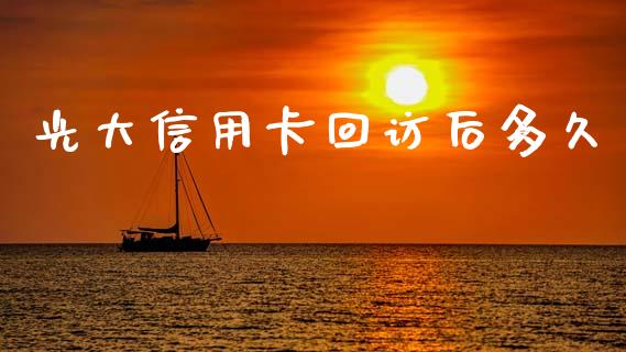 光大信用卡回访后多久_https://cj004.lansai.wang_财经新闻_第1张