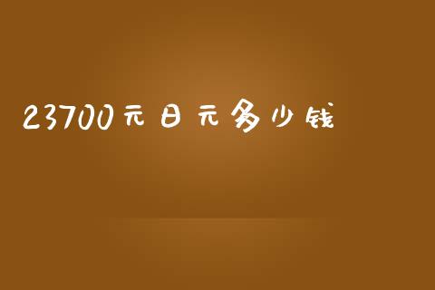 23700元日元多少钱_https://cj004.lansai.wang_财经新闻_第1张
