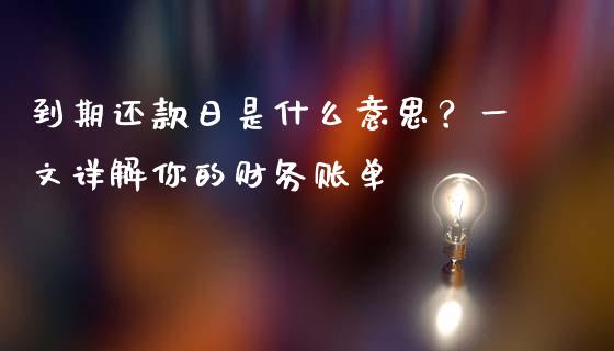 到期还款日是什么意思？一文详解你的财务账单_https://cj004.lansai.wang_债券资讯_第1张