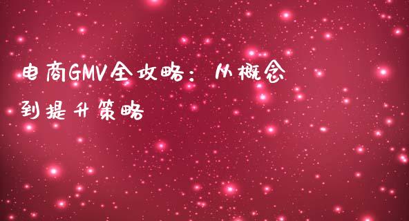 电商GMV全攻略:从概念到提升策略_债券资讯_第1张_期货开户_金融监管_外汇交易_债券资讯_全球市场_财经新闻 电商GMV全攻略:从概念到提升策略_https://cj004.lansai.wang_债券资讯_第1张