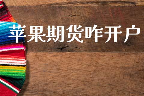 苹果期货咋开户_https://cj004.lansai.wang_债券资讯_第1张