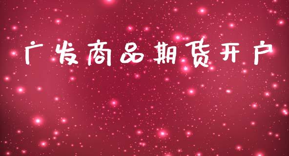 广发商品期货开户_https://cj004.lansai.wang_金融监管_第1张