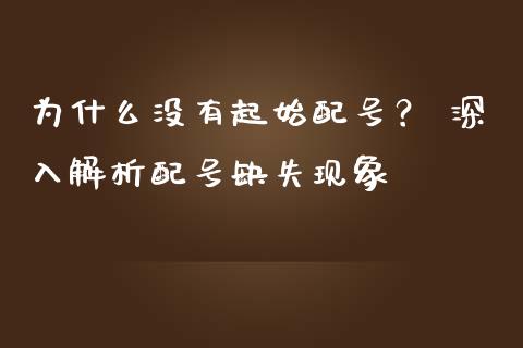 为什么没有起始配号？ 深入解析配号缺失现象_https://cj004.lansai.wang_债券资讯_第1张