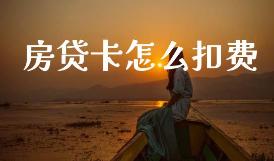 房贷卡怎么扣费_https://cj004.lansai.wang_外汇交易_第1张
