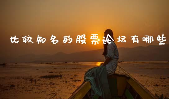 比较知名的股票论坛有哪些_https://cj004.lansai.wang_财经新闻_第1张