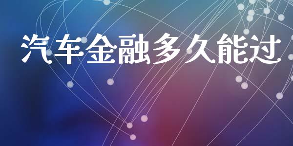 汽车金融多久能过_https://cj004.lansai.wang_金融监管_第1张